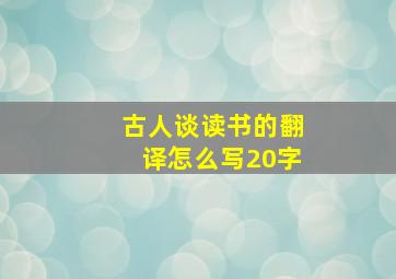 古人谈读书的翻译怎么写20字