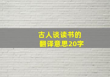 古人谈读书的翻译意思20字