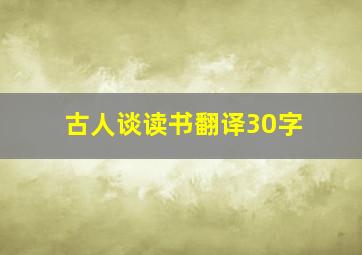 古人谈读书翻译30字