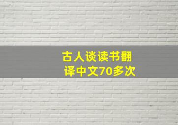 古人谈读书翻译中文70多次