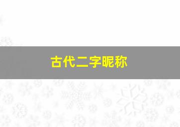 古代二字昵称