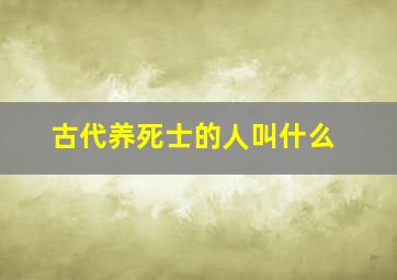 古代养死士的人叫什么