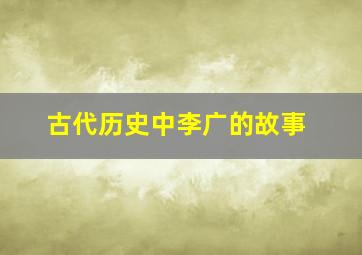 古代历史中李广的故事