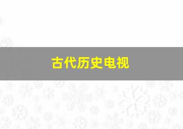 古代历史电视