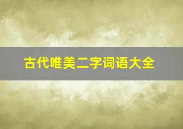 古代唯美二字词语大全