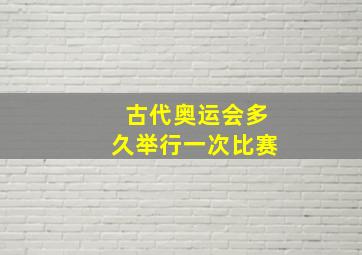 古代奥运会多久举行一次比赛