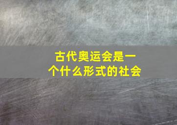 古代奥运会是一个什么形式的社会