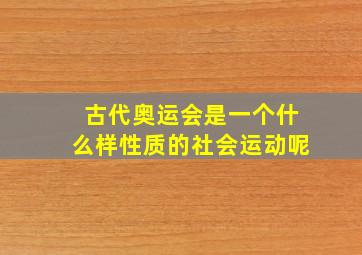 古代奥运会是一个什么样性质的社会运动呢