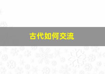 古代如何交流