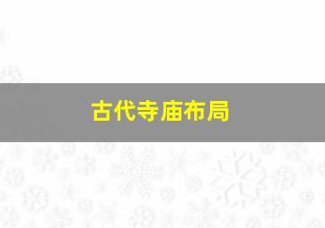 古代寺庙布局