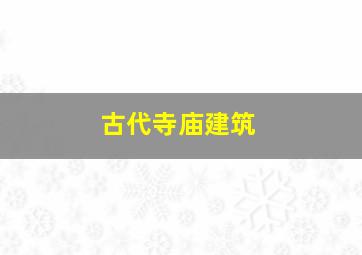 古代寺庙建筑