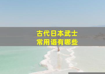 古代日本武士常用语有哪些