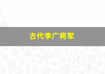 古代李广将军