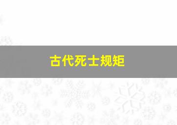 古代死士规矩