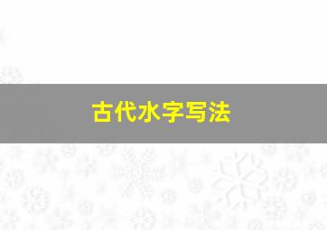 古代水字写法