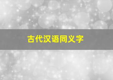 古代汉语同义字