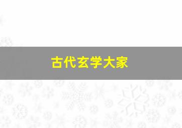 古代玄学大家