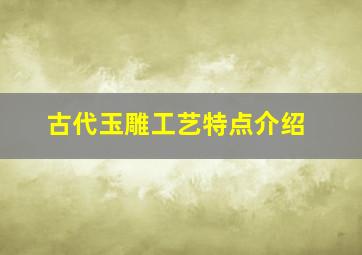 古代玉雕工艺特点介绍