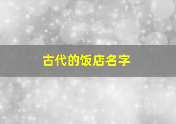 古代的饭店名字