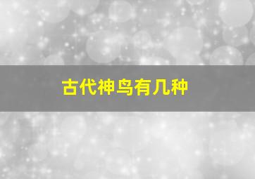 古代神鸟有几种