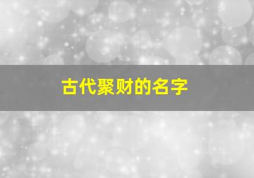 古代聚财的名字