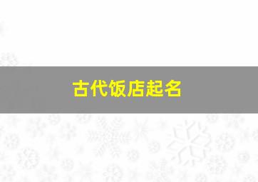 古代饭店起名