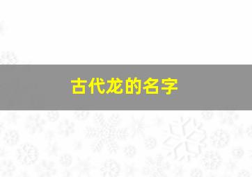 古代龙的名字