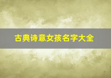 古典诗意女孩名字大全