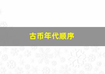 古币年代顺序