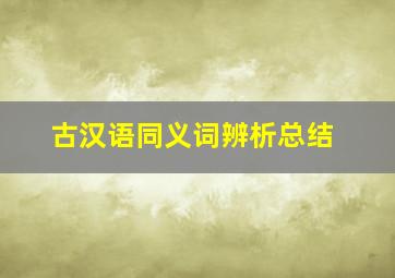 古汉语同义词辨析总结