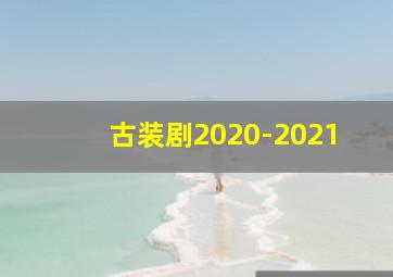 古装剧2020-2021