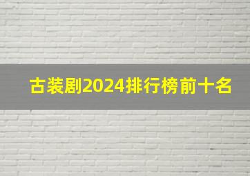 古装剧2024排行榜前十名