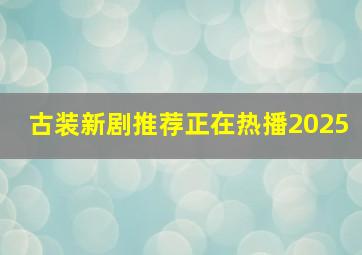 古装新剧推荐正在热播2025