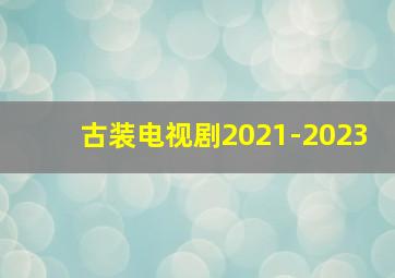 古装电视剧2021-2023