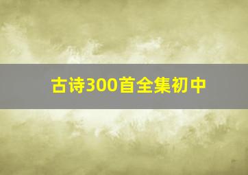 古诗300首全集初中