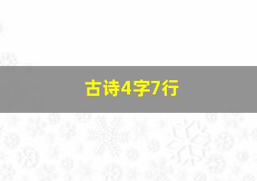 古诗4字7行