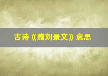 古诗《赠刘景文》意思