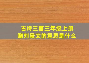 古诗三首三年级上册赠刘景文的意思是什么