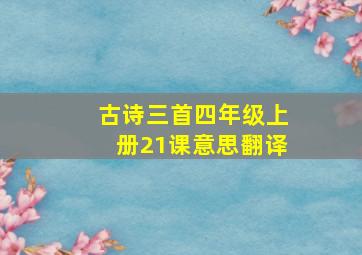 古诗三首四年级上册21课意思翻译