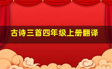 古诗三首四年级上册翻译