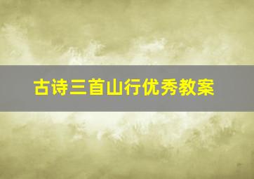 古诗三首山行优秀教案