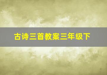 古诗三首教案三年级下