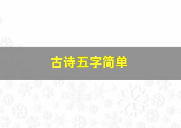 古诗五字简单