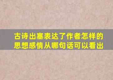 古诗出塞表达了作者怎样的思想感情从哪句话可以看出