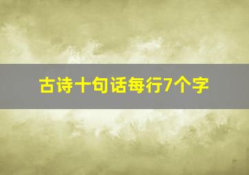 古诗十句话每行7个字