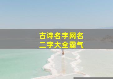 古诗名字网名二字大全霸气