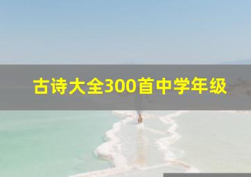 古诗大全300首中学年级