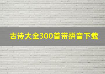 古诗大全300首带拼音下载