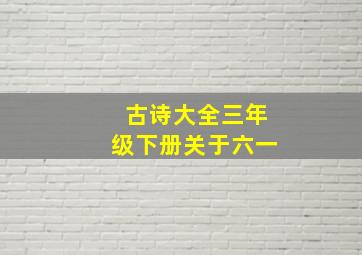 古诗大全三年级下册关于六一