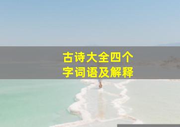 古诗大全四个字词语及解释